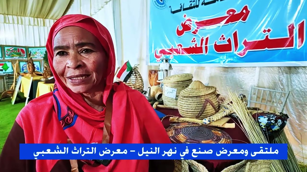 ماتقى ومعرض صنع في نهر النيل   معرض التراث الشعبي