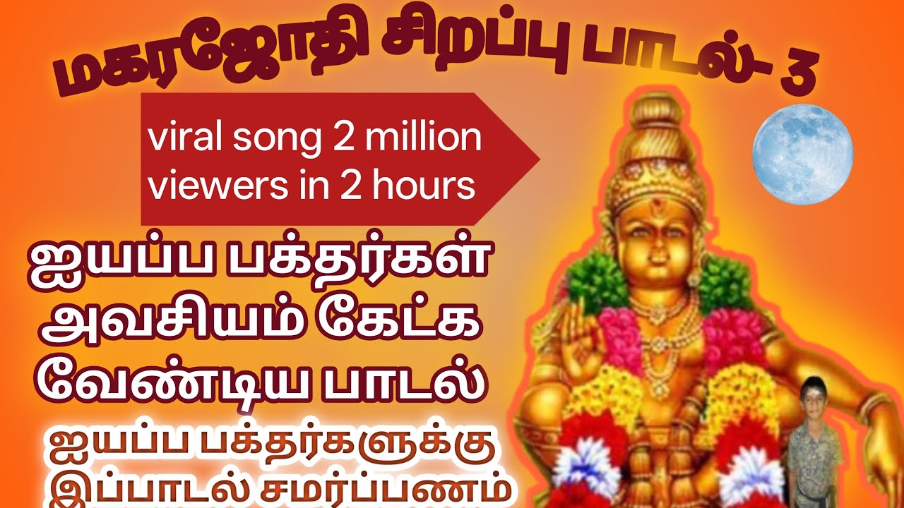 மகர ஜோதி சிறப்பு பாடல் 3