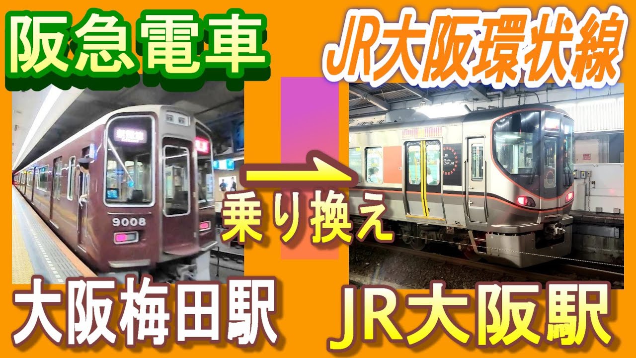 阪急電車 大阪梅田駅ホームからJR大阪駅1番ホーム(JR大阪環状線内回り：西九条・弁天町方面)へ乗り換える／3F改札口経由