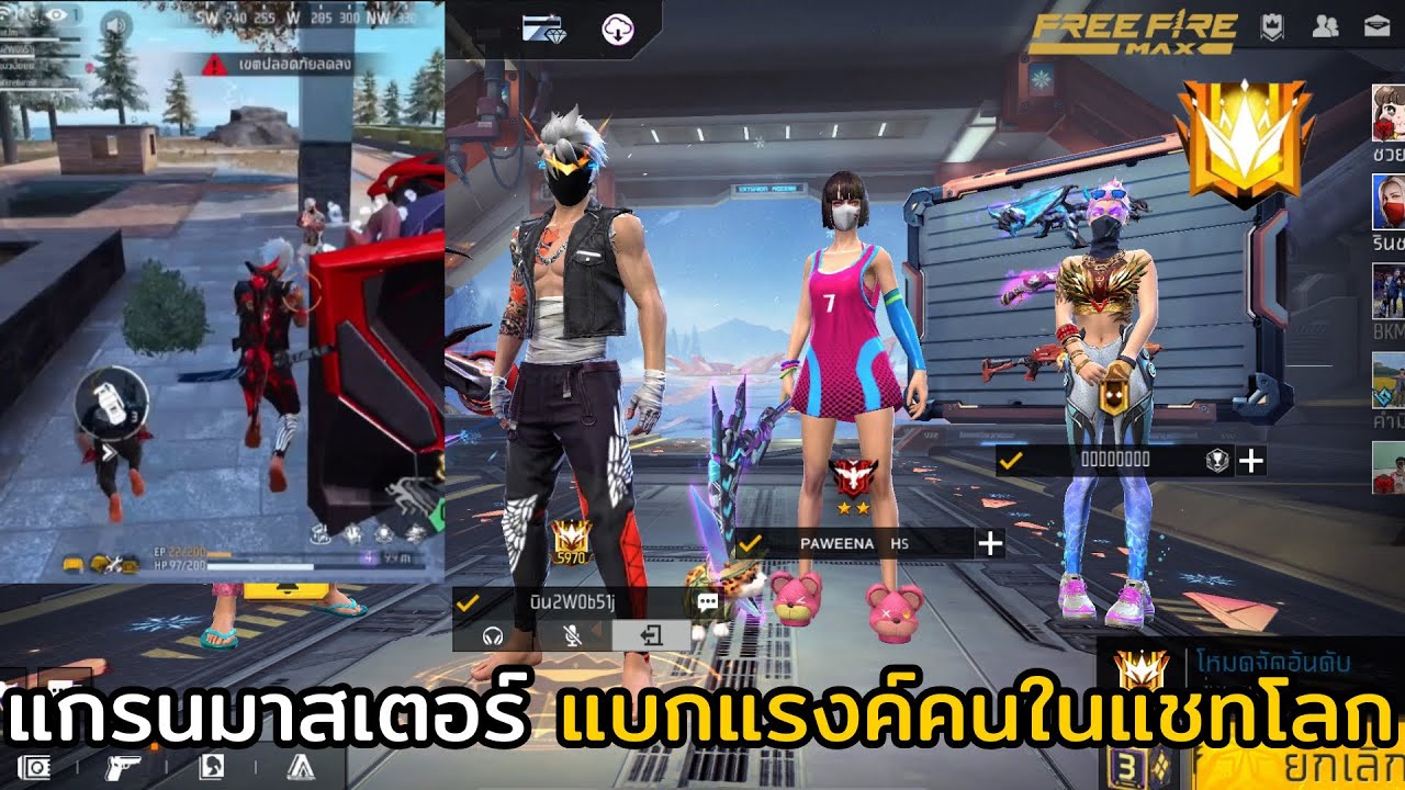 FREE FIRE แกรนมาสเตอร์ แบกแรงค์คนในแชทโลก !!! EP.40 สเต็ปนักแข่ง !!!