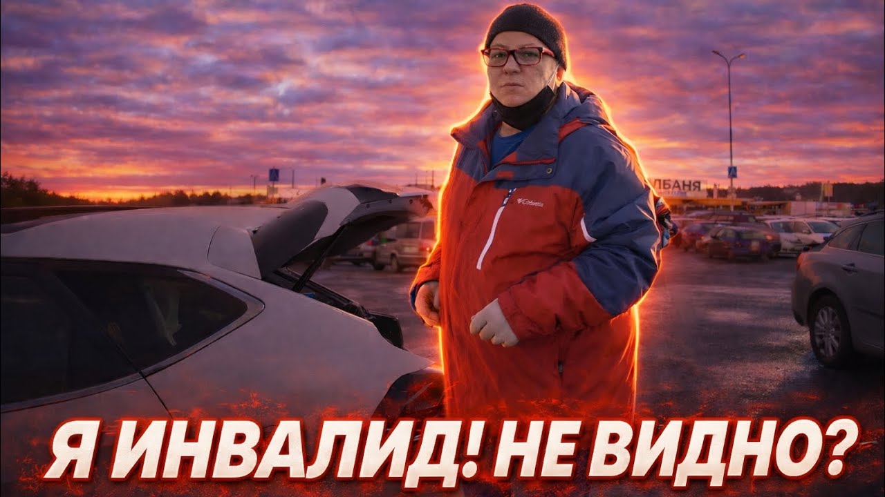 На парковку приехал наряд ДПС и начали штрафовать! Инвалиды парковки 2.03