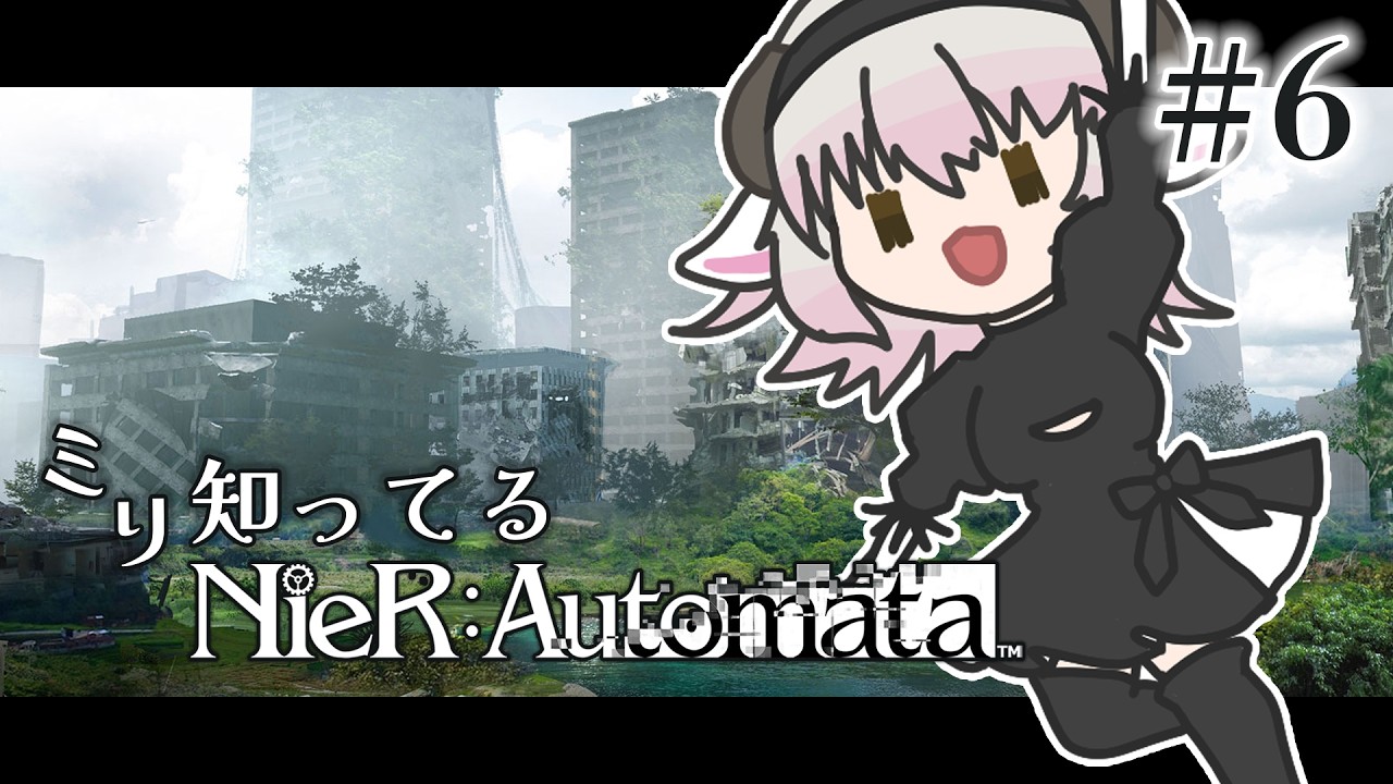 #6 初プレイ ミリ知ってるNieR:Automata【#夢見もここ #vtuber 】