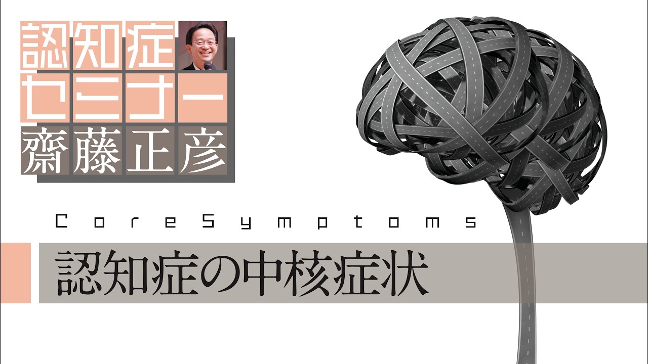 認知症の中核症状を知る（よくわかる認知症講座）［精神科医・齋藤正彦］