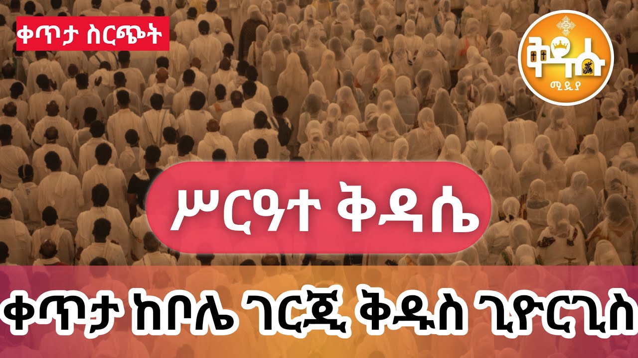🔴Live #ሥርዓተ_ቅዳሴ 👉 ቀጥታ 🔴 ከገርጂ ቅዱስ ጊዮርጊስ  ቤተክርስቲያን ጥር18_ዝርዎተ_አጽሙ_ሊቀሰማዕት_ቅዱስጊዩርጊስ