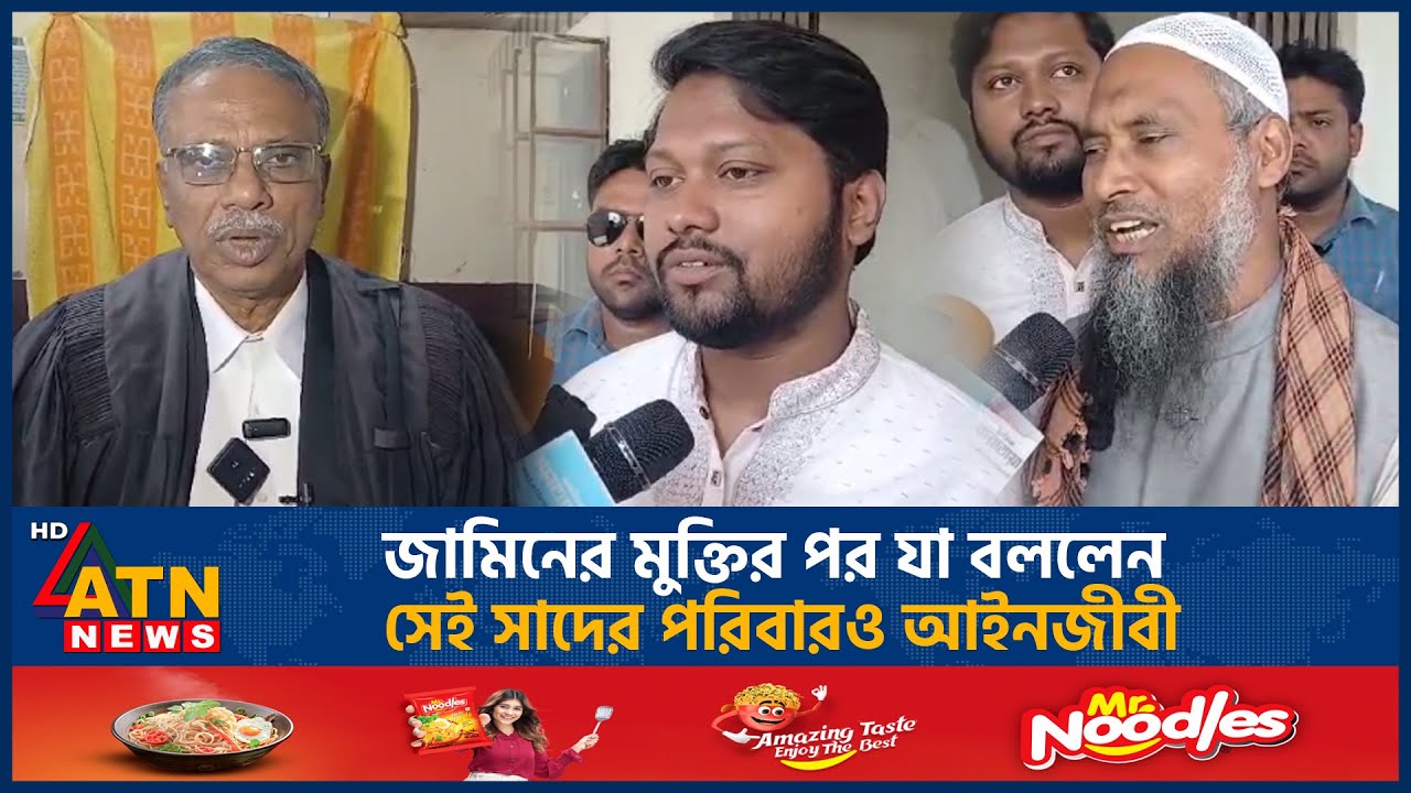 জামিনের মুক্তির পর যা বললেন সেই সাদের পরিবারও আইনজীবী | Bogura | Saad bin Azizur Rahman | Court
