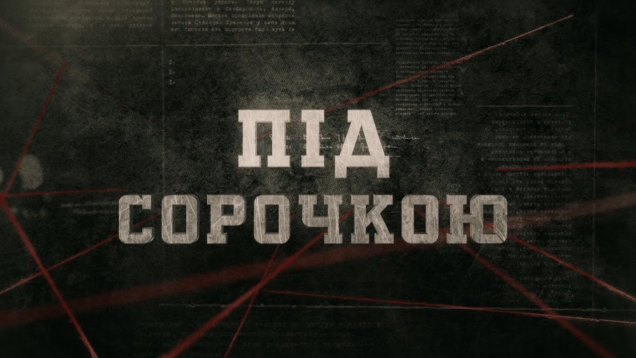 Під сорочкою | Вещдок