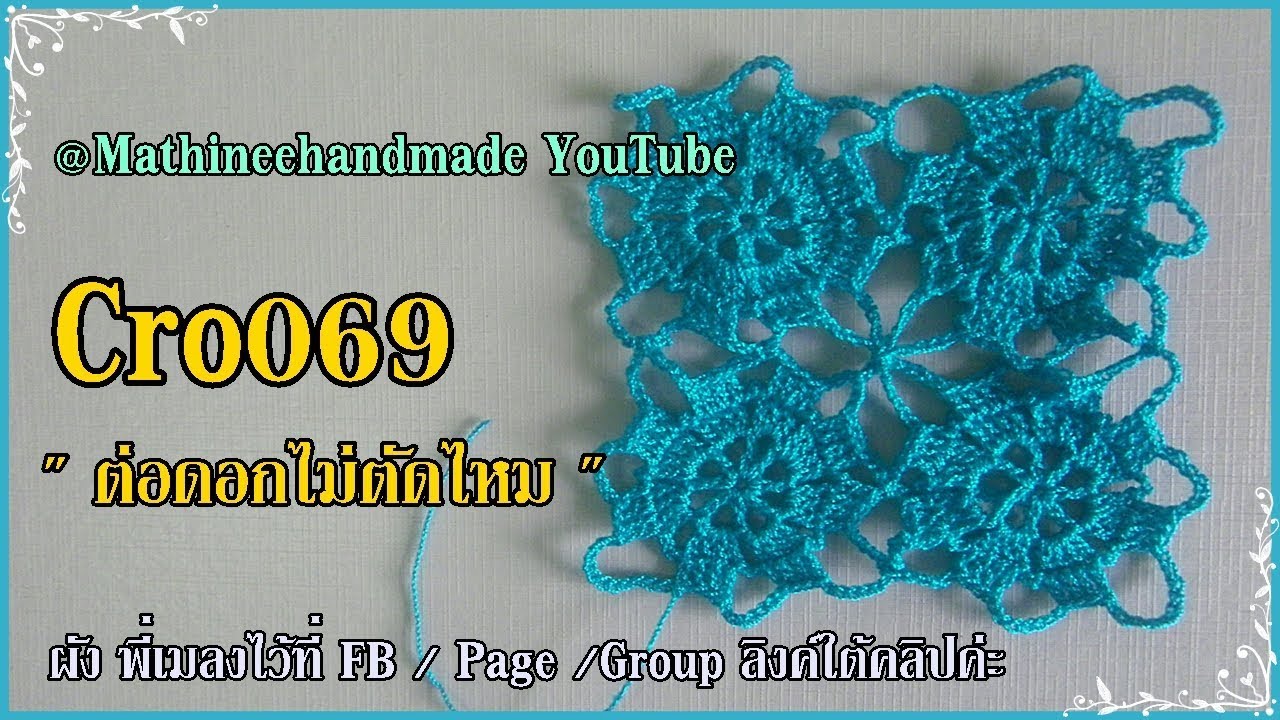 Cro069 Crochet pattern How to /ต่อดอกไม่ตัดไหมลายสี่เหลี่ยม _Mathineehandmade