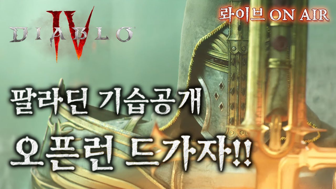 [디아블로4:시즌11] 팔라딘 출시라니?!! 바로 오픈런 드가자ㅏㅏㅏㅏㅏㅏ