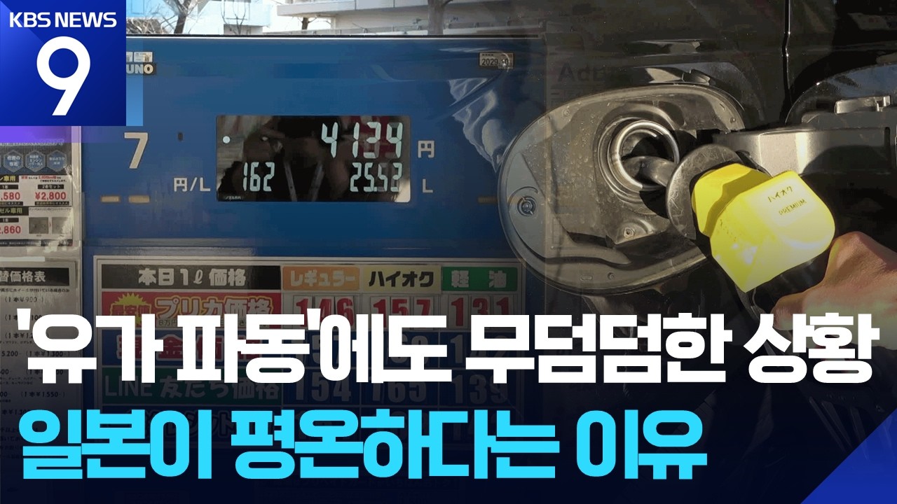기름값 덜 올랐던 일본…내일부턴 대폭 인상 불가피 [9시 뉴스] / KBS  2026.03.11.
