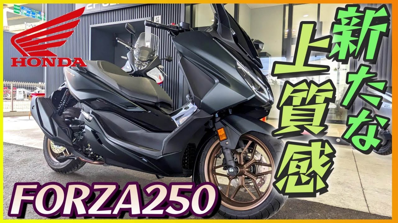 【ホンダ】新型「フォルツァ250」試乗『ラグジュアリーな走りと豪華な質感に生まれ変わったビックスクーター』【モトブログ】