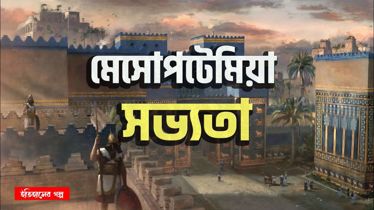 মেসোপটেমিয়া সভ্যতা | মেসোপটেমীয় সভ্যতা | Mesopotamia | History of Mesopotamia | Ancient Mesopotamia