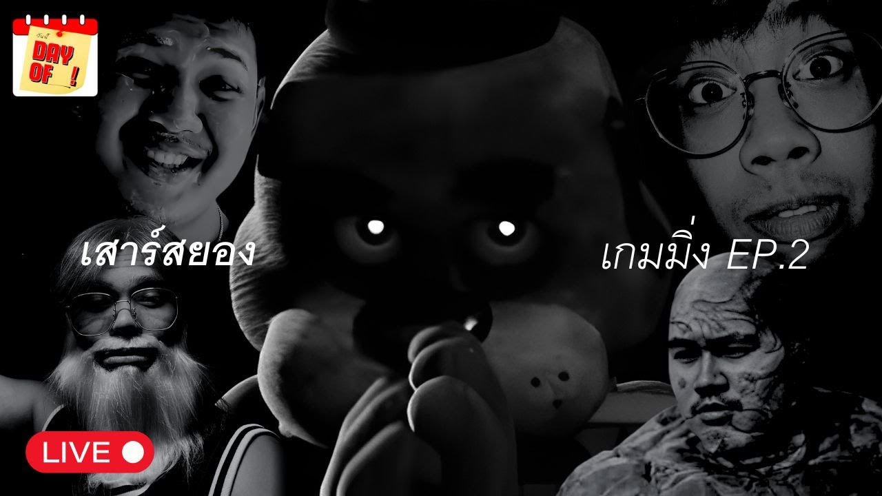 DAY OF GAMING : ผีเหลี่ยม จ๊ะทิงจา