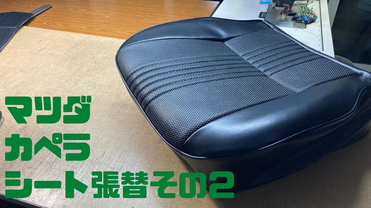 【旧車】マツダカペラシート張替その２　レストア整備DIY