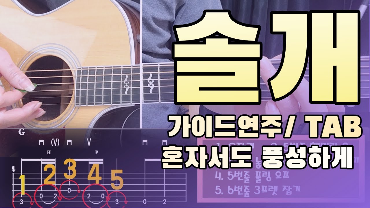 [아이러브기타] 이태원 - 솔개/ 가이드연주(TAB)/ Level ✪✪✪✰✰