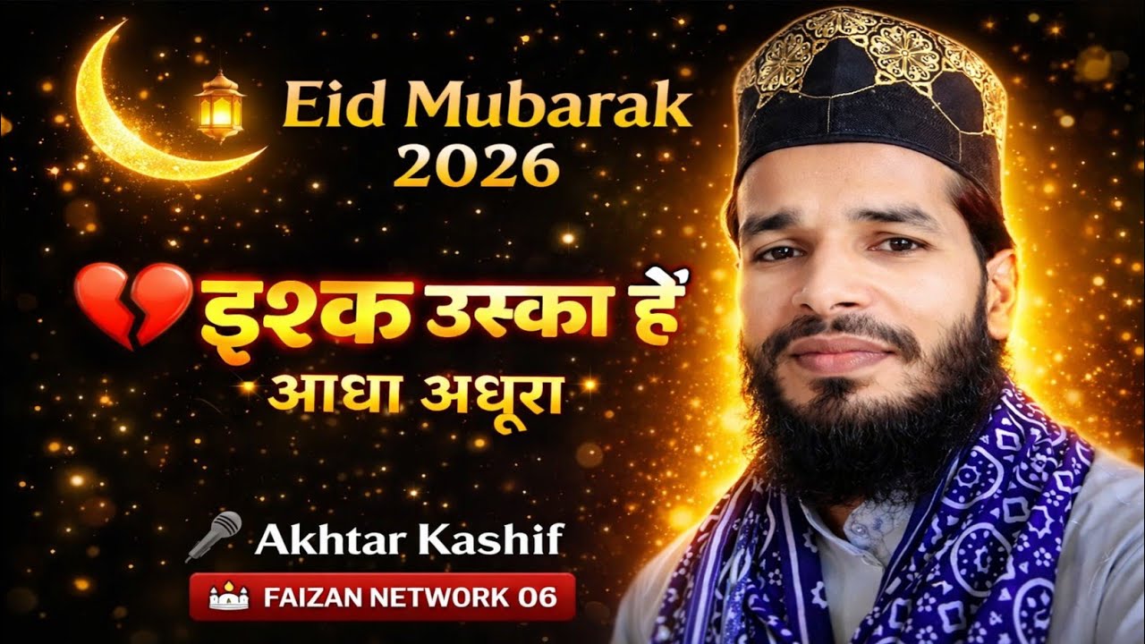 Eid Mubarak 2026 इश्क़ उसका है आधा अधूरा | बेहतरीन कलाम Akhtar Kashif की आवाज़ 💯