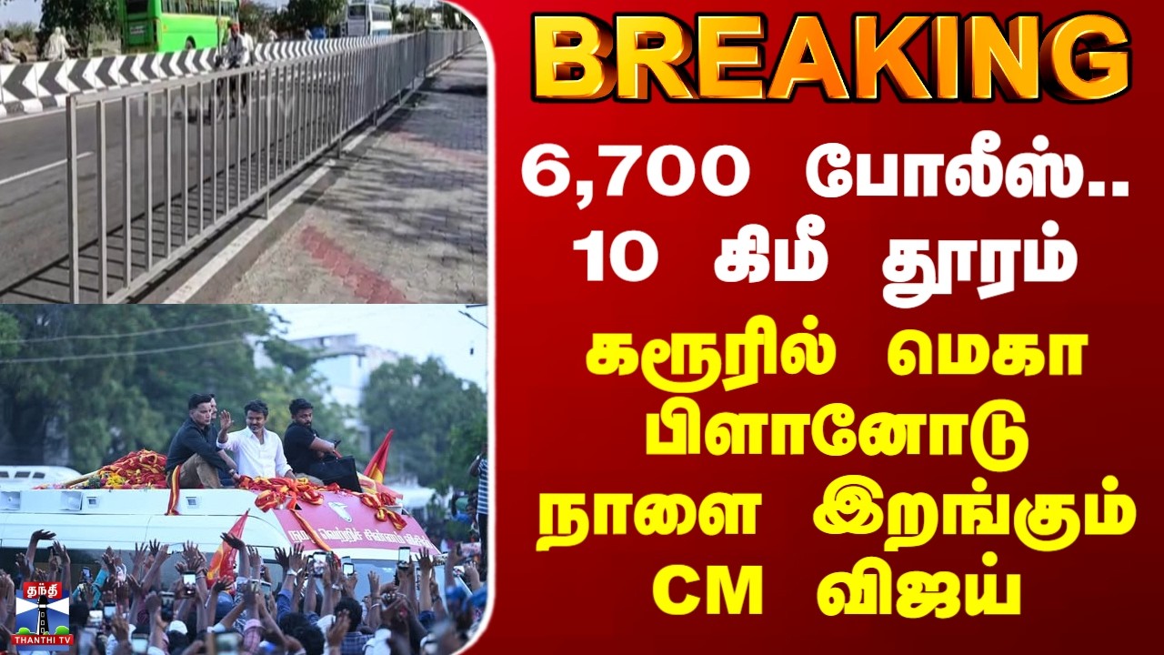 CM Vijay Karur Visit| 6,700 போலீஸ்.. 10 கிமீ தூரம்.. கரூரில் மெகா பிளானோடு நாளை இறங்கும் CM விஜய்