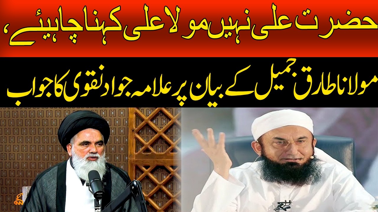 Allama Jawad Naqvi's response to Maulana Tariq Jameel's statement | GNN Studios podcast