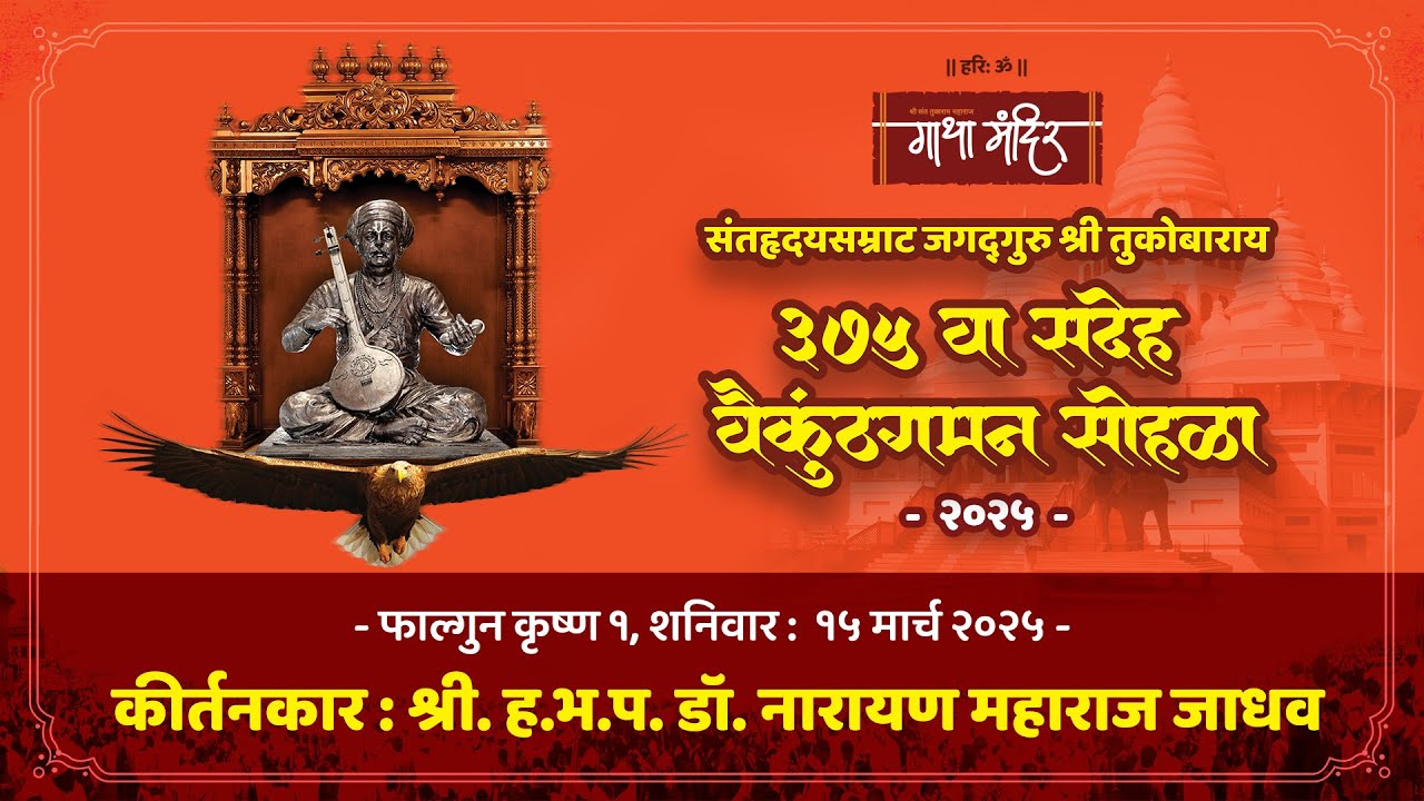 प्रवचनकार : श्री. ह.भ.प.डॉ. नारायण महाराज जाधव गाथा मंदिर देहू.