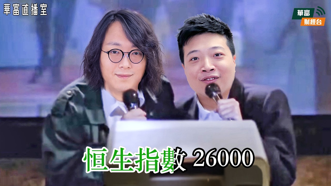 【Unhappy Friday📉】港股支持位睇兩萬六？｜Amazon料資本開支大增 股價有排跌？｜蔚來發盈喜 車股可再開車？||華富直播室📹||莫灝楠 Casper||K.HO||26-02-06