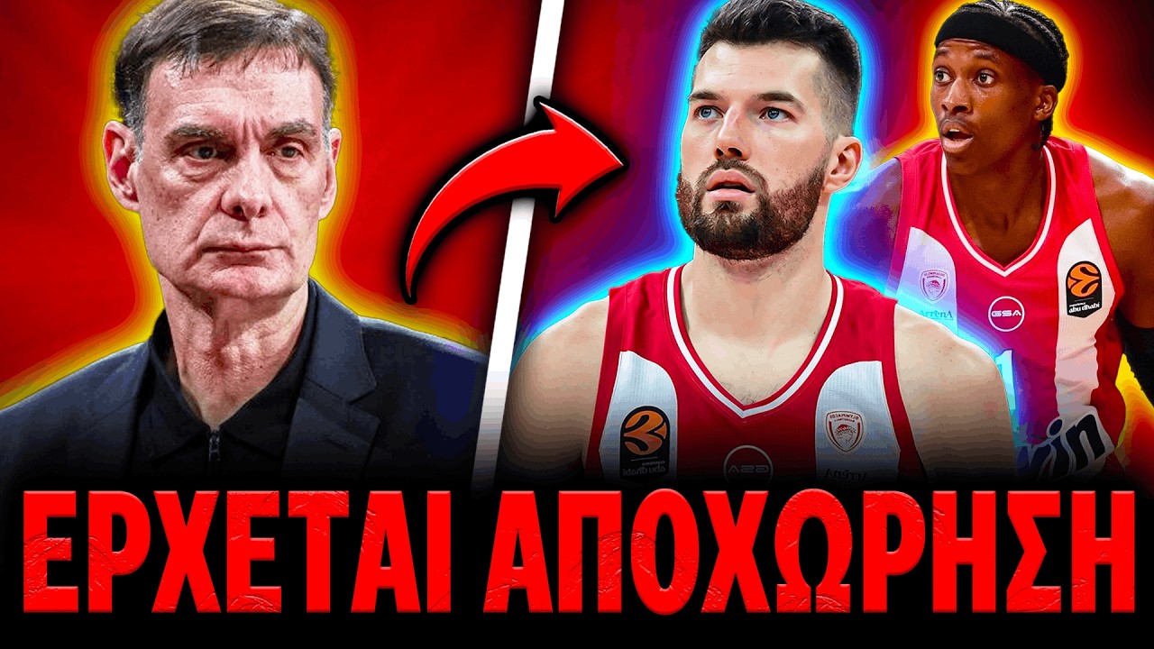 💥ΣΟΚ: ΑΥΤΟΣ ΑΠΟΧΩΡΕΙ ΑΠΟ ΤΟΝ ΟΛΥΜΠΙΑΚΟ ΜΕΤΑ ΤΗΝ ΗΤΤΑ ΣΤΟΝ ΤΕΛΙΚΟ ΤΟΥ ΚΥΠΕΛΛΟΥ? (Ολυμπιακός Φήμες)