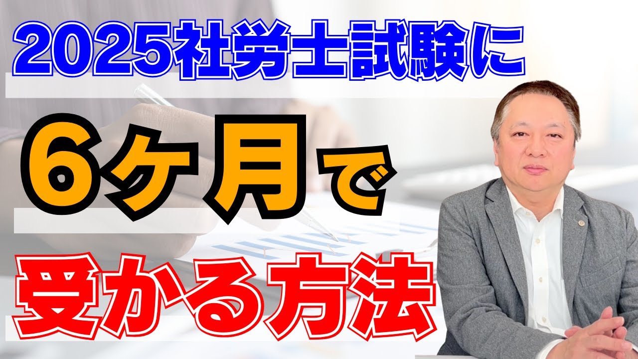 2025社労士試験に6ヶ月で受かる方法