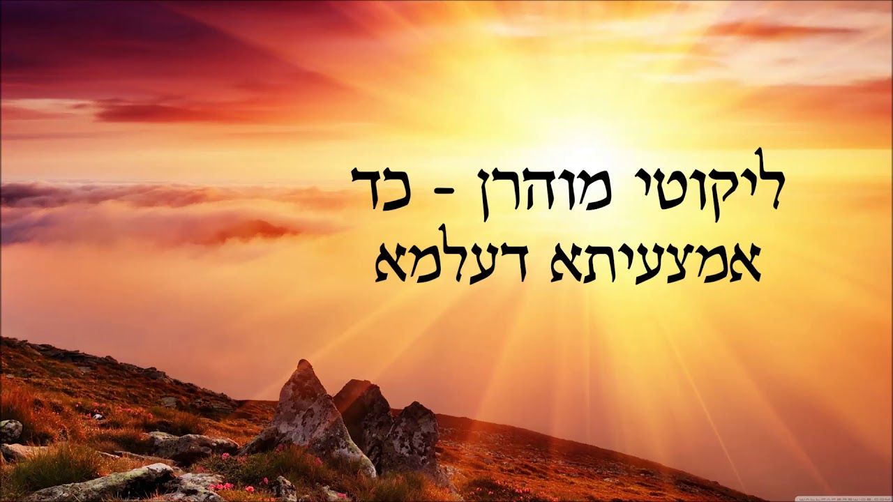 רבי נחמן - ליקוטי מוהרן כד - אמצעיתא דעלמא
