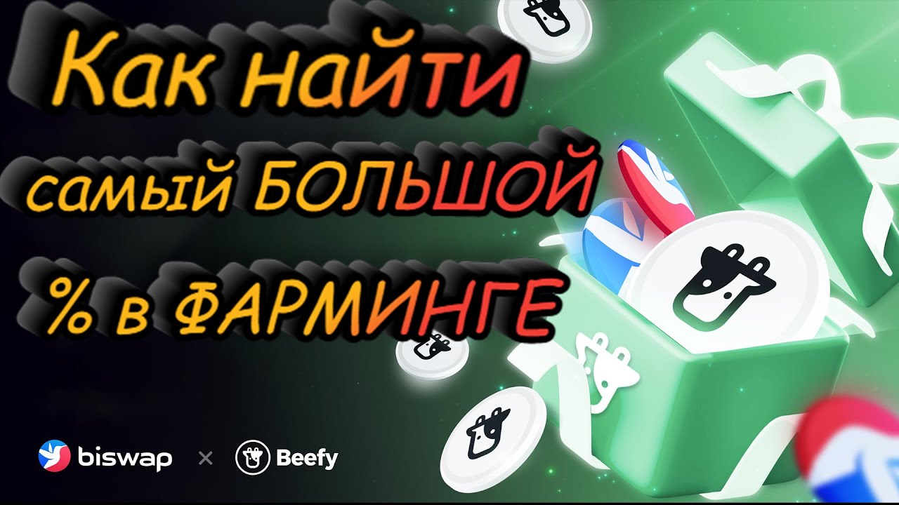 How to Find the Highest Yielding Pool - Biswap x Beefy Finance Collaboration