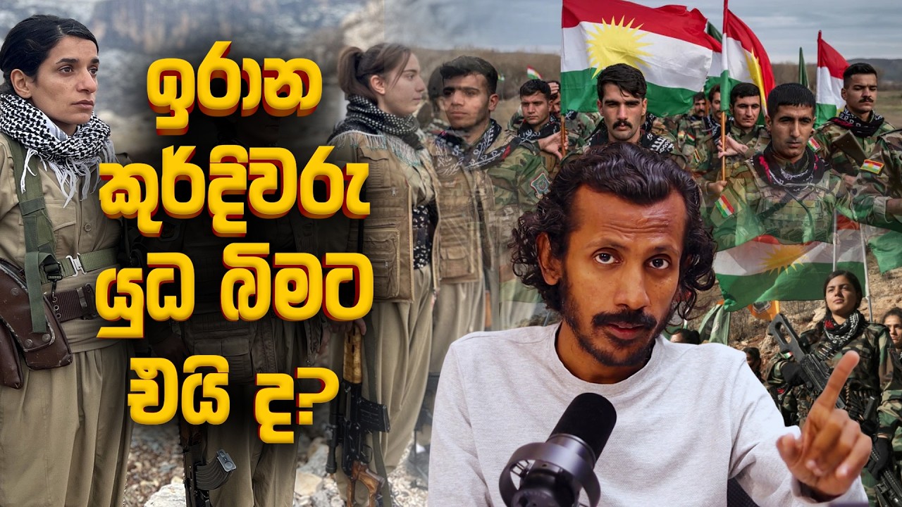 ඉරාන කුර්දීන් ඉස්ලාමික පාලනය පෙරළයිද​?