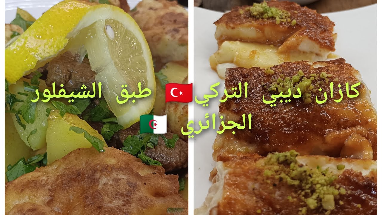التحلية التركية كازان ديبي 🇹🇷 ، وصفة الشيفلور على الطريقة الجزائرية 🇩🇿