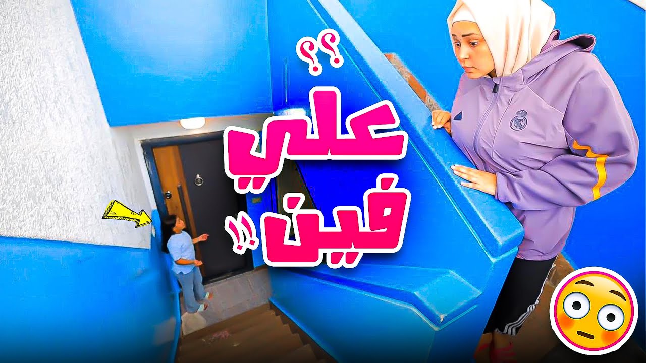 غزل تخرج من وراء امها - شوف حصل ايه !!