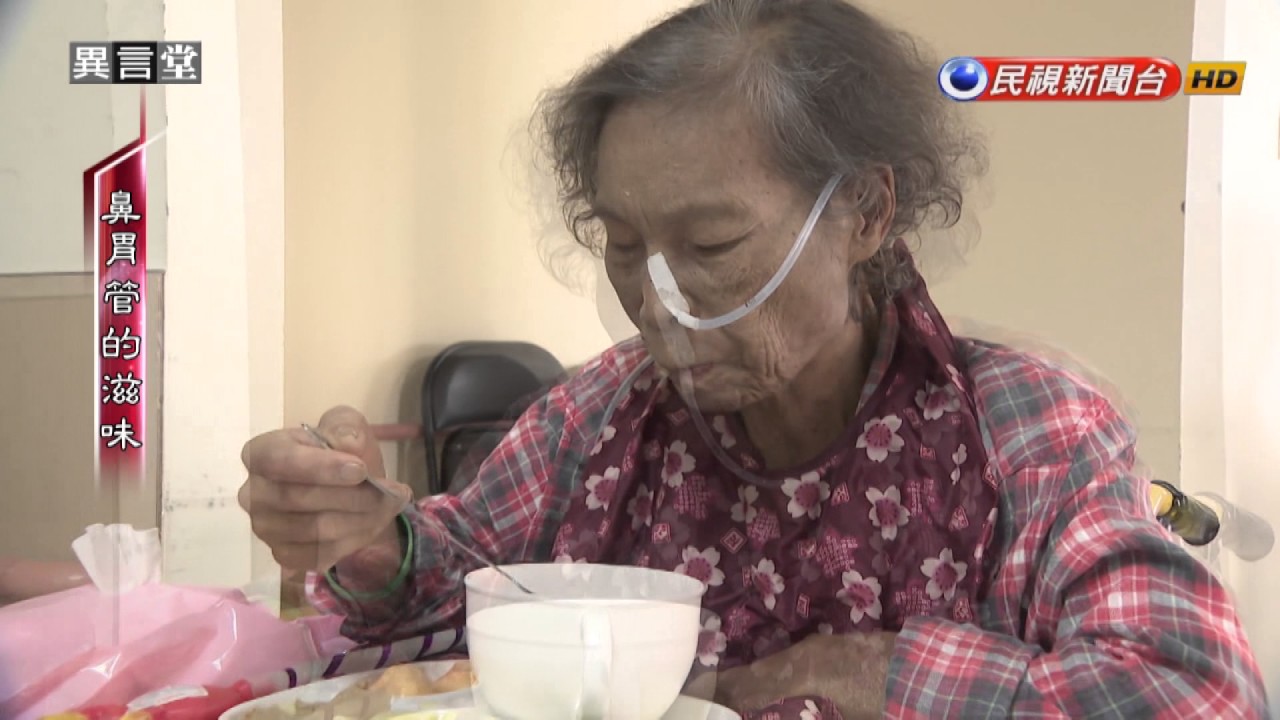 2017.06.24【民視異言堂】鼻胃管的滋味