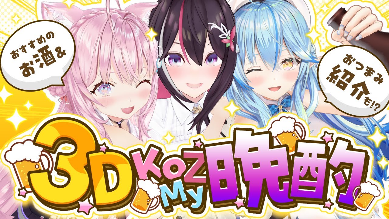 【3D晩酌/カメラ有】 #KoZMy で3D晩酌🍶💗おすすめ＆お題に沿ったおつまみを持ち寄って女子会✨【AZKi・雪花ラミィ・博衣こより/ホロライブ】
