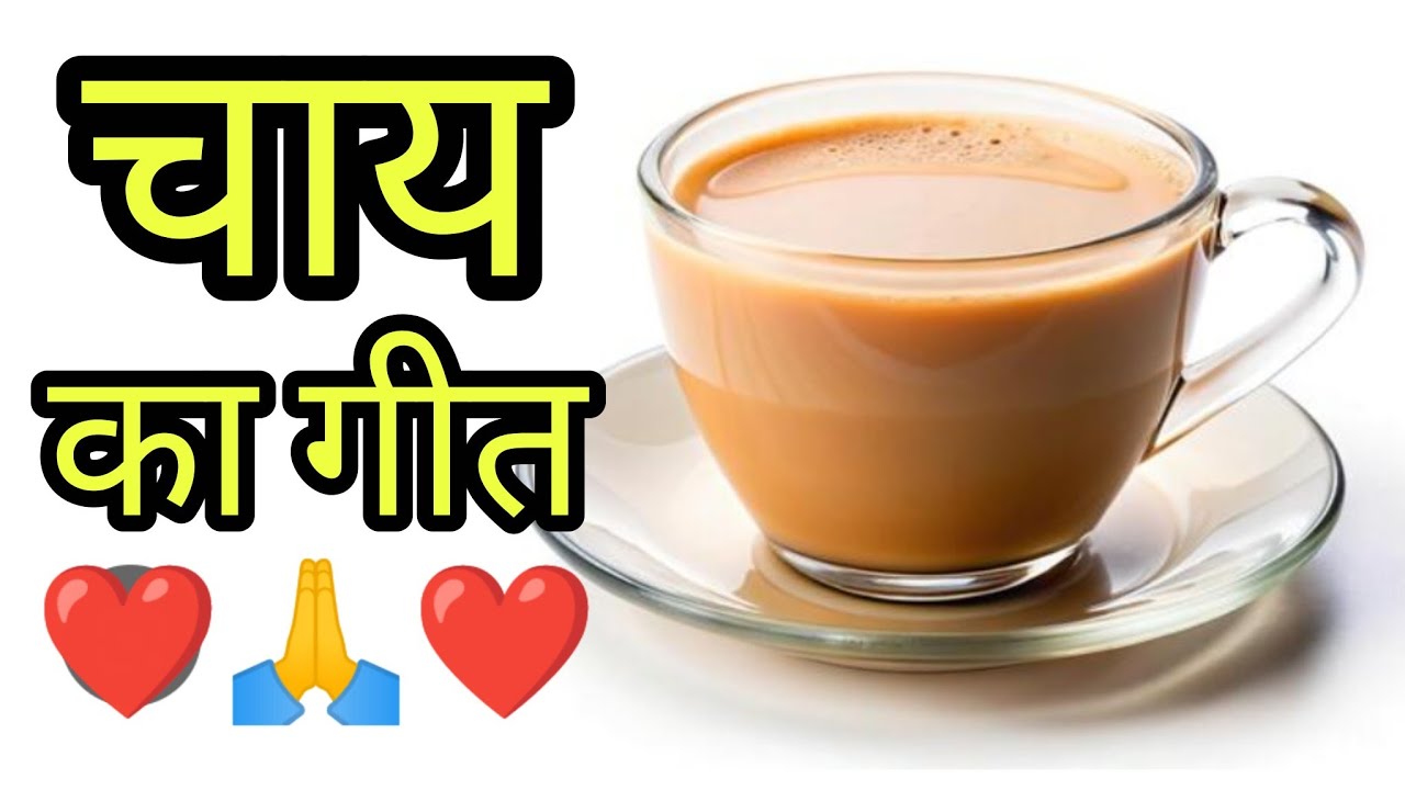चाय का गीत। Chai ka pyara Sa Bhajan by Pihuu.रातीजगा सत्संग में गाने वाली चाय  हरियाणवी चाय का गीत☕🙏