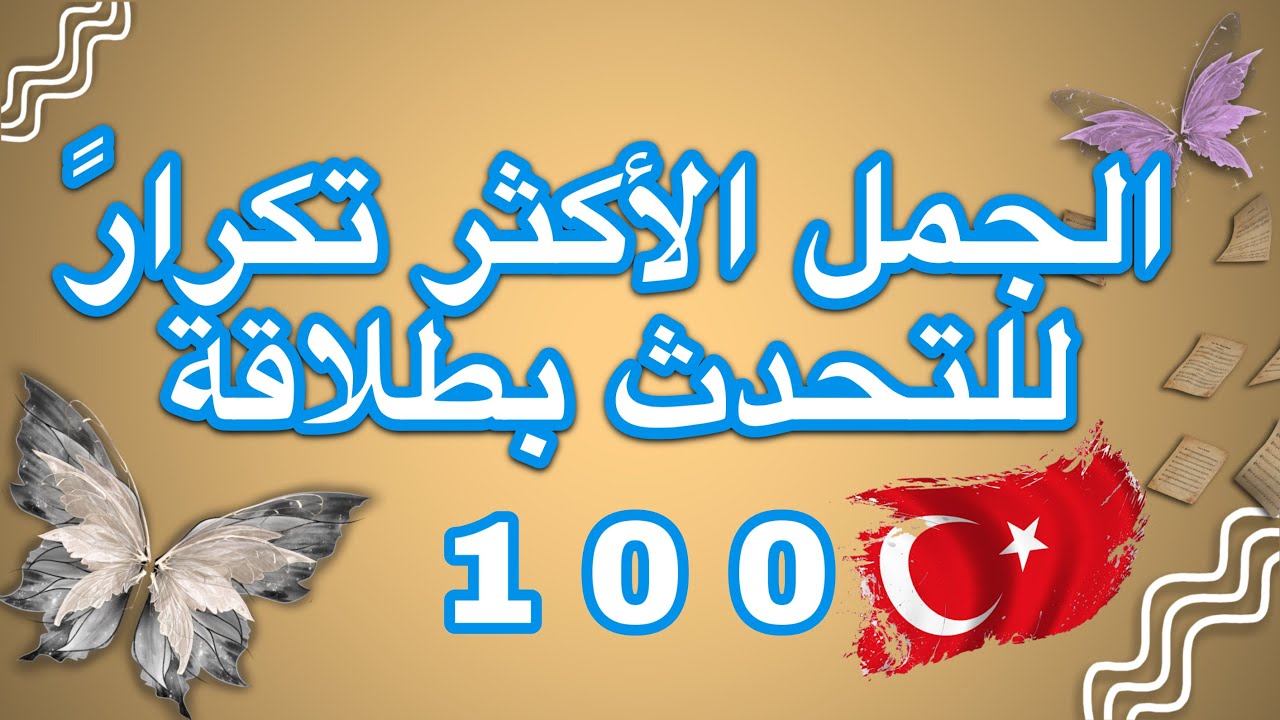 تعلم اللغة التركية | الجمل الاكثر استخداماً بالمحادثات العامية