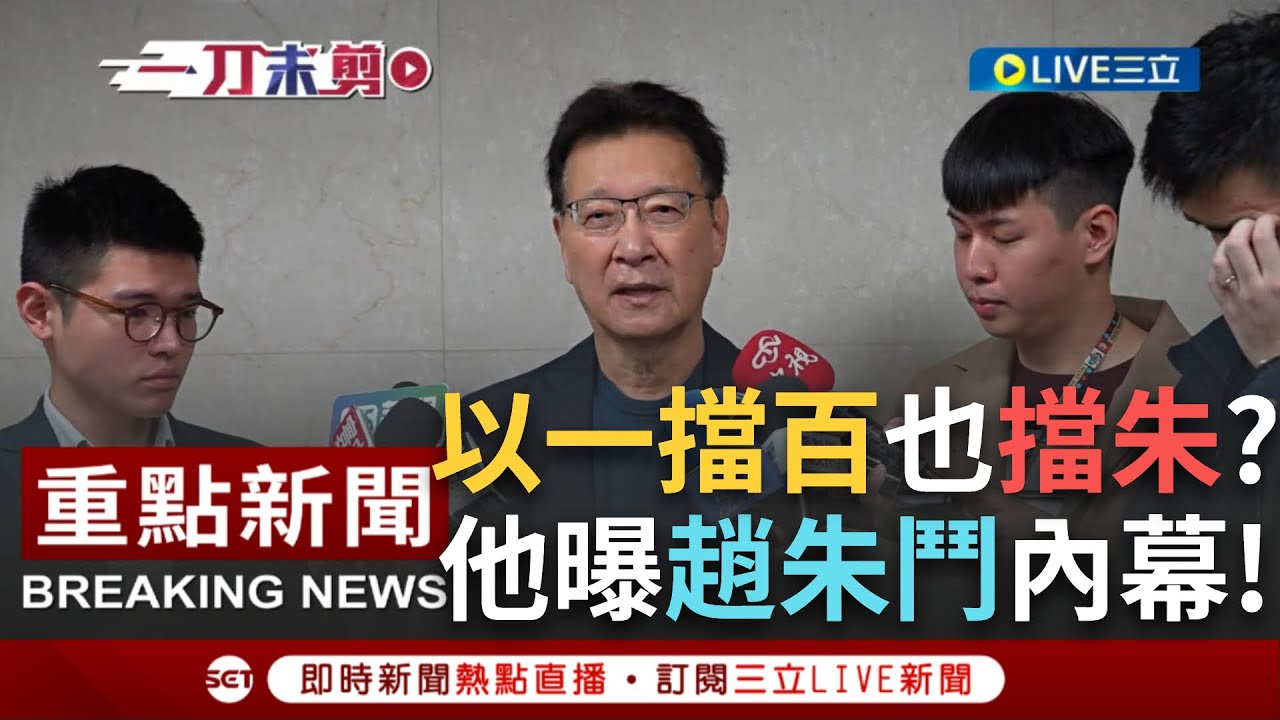 【一刀未剪】開撕朱立倫? 選後國民黨內鬥浮上檯面 趙少康辦新科立委座談會強碰黨中央 黃健豪緩頰
