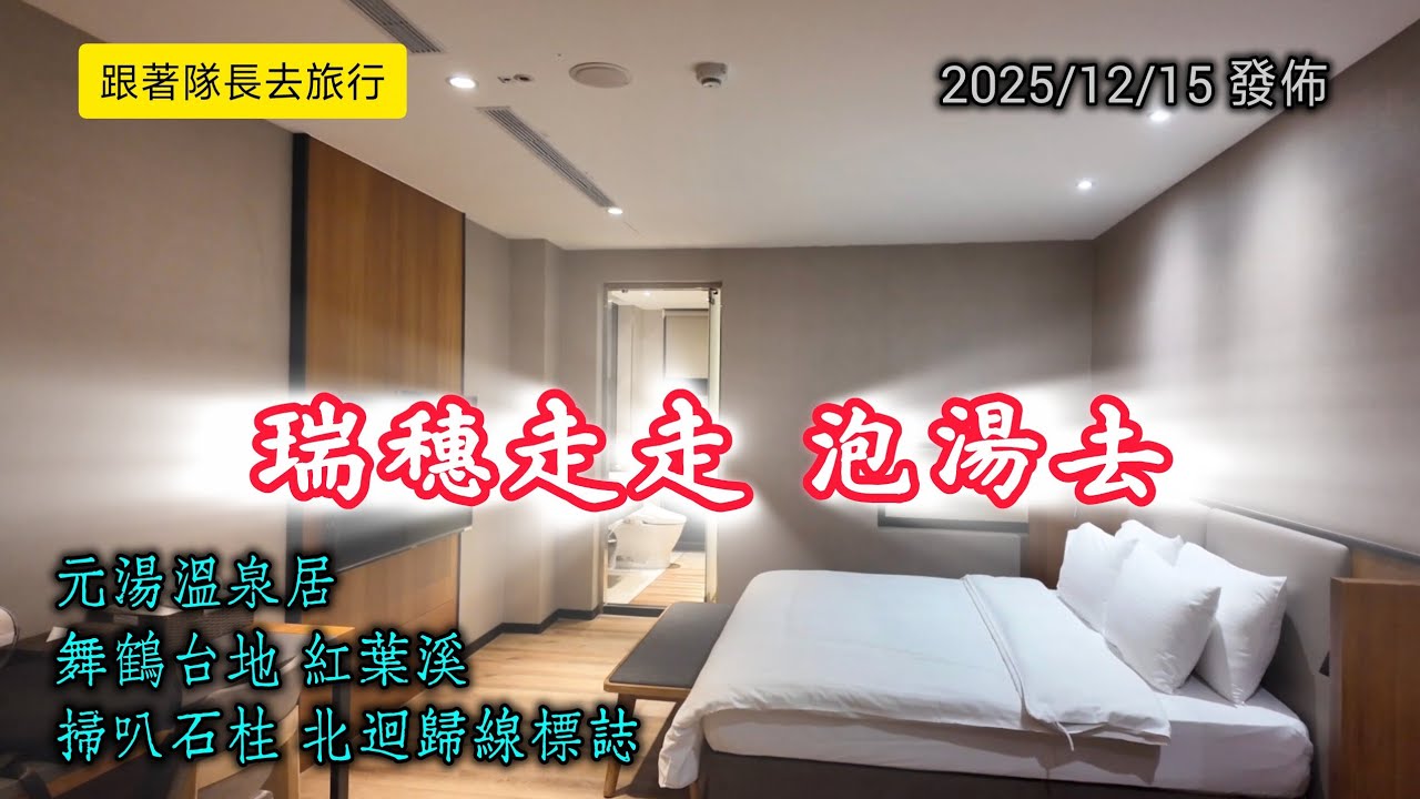 #跟著隊長去旅行_瑞穗走走泡湯_20251215發佈