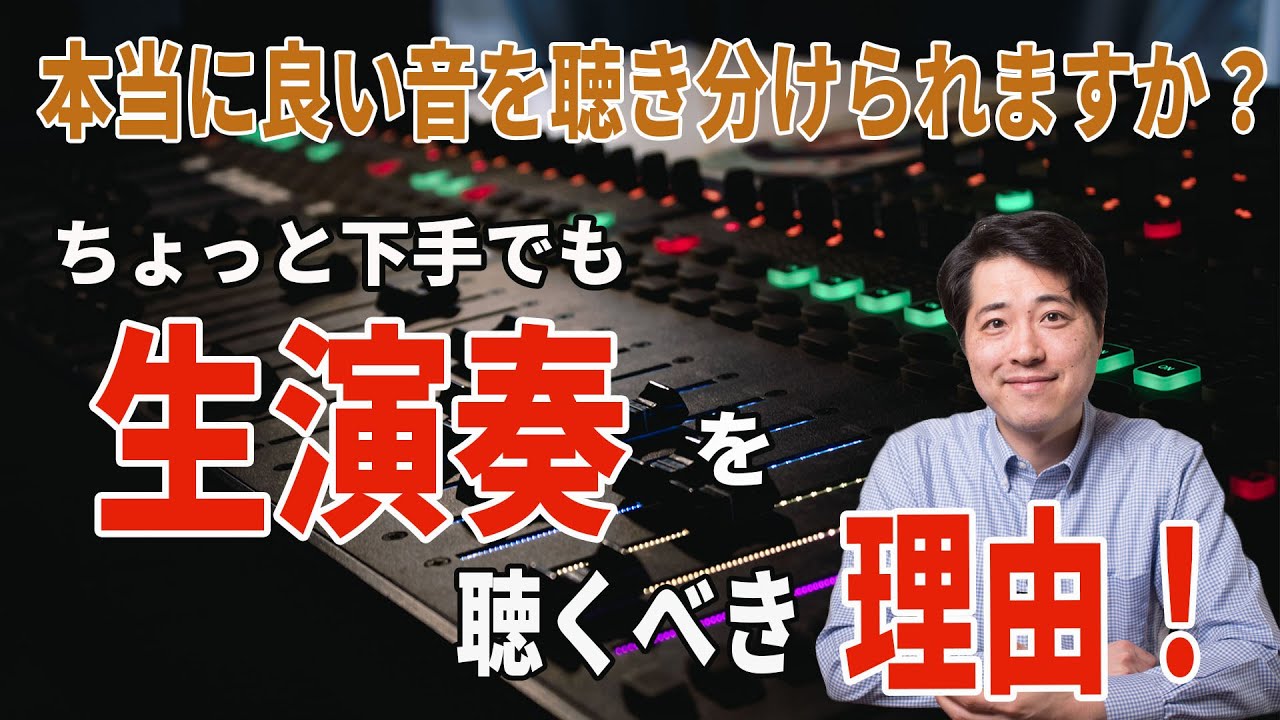録音ばかり聴いてない？生演奏を聴かなければならない理由！！音の違いが分かりますか？【音楽談話83】