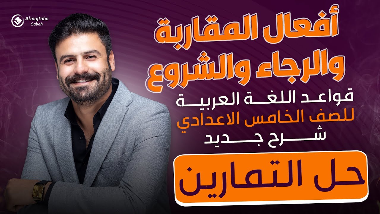 حل تمارين افعال المقاربة والرجاء والشروع | للخامس الاعدادي