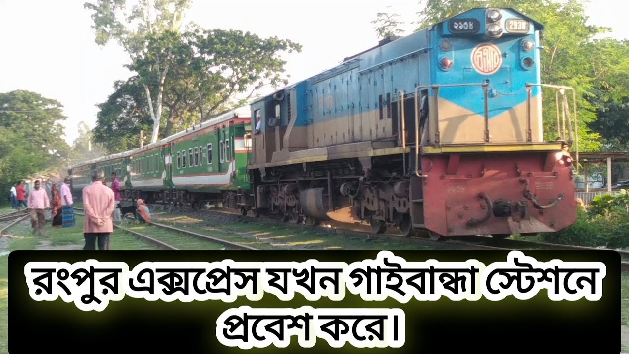 রংপুর এক্সপ্রেস যখন গাইবান্ধা স্টেশনে প্রবেশ করে | Rangpur Express Arrived Gaibandha Railway Station