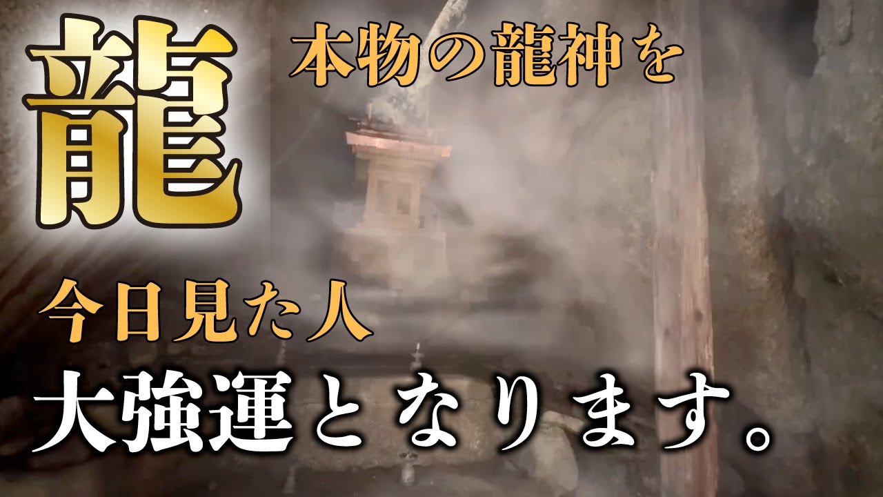 【緊急配信】※今日中に見て！瀬織津姫命生誕祭に本物の龍を見ることができた人「おめでとうございます」奇跡のパワースポット六甲比命神社「瀬織津姫生誕祭」