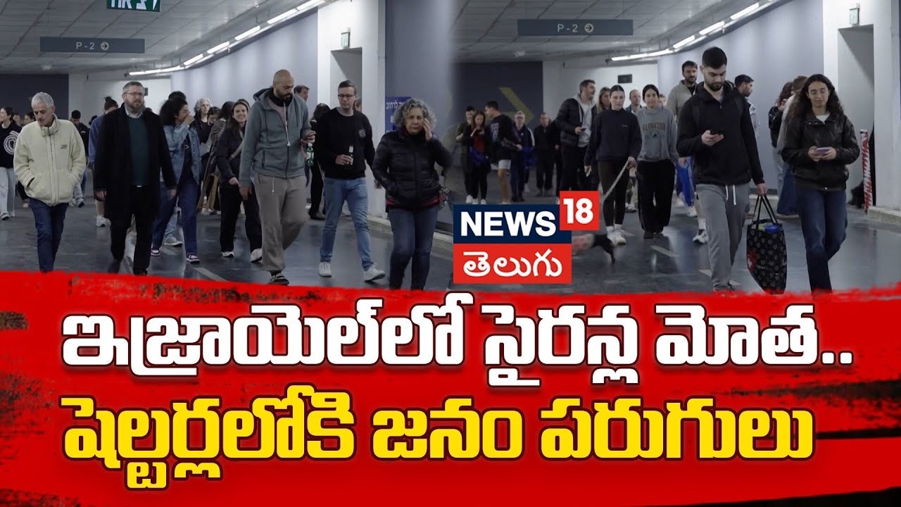 🔴LIVE | Sirens Sounded in Tel Aviv | ఇజ్రాయెల్‌లో సైరన్ల మోత | Iran Israel War | Israel Strikes|N18L