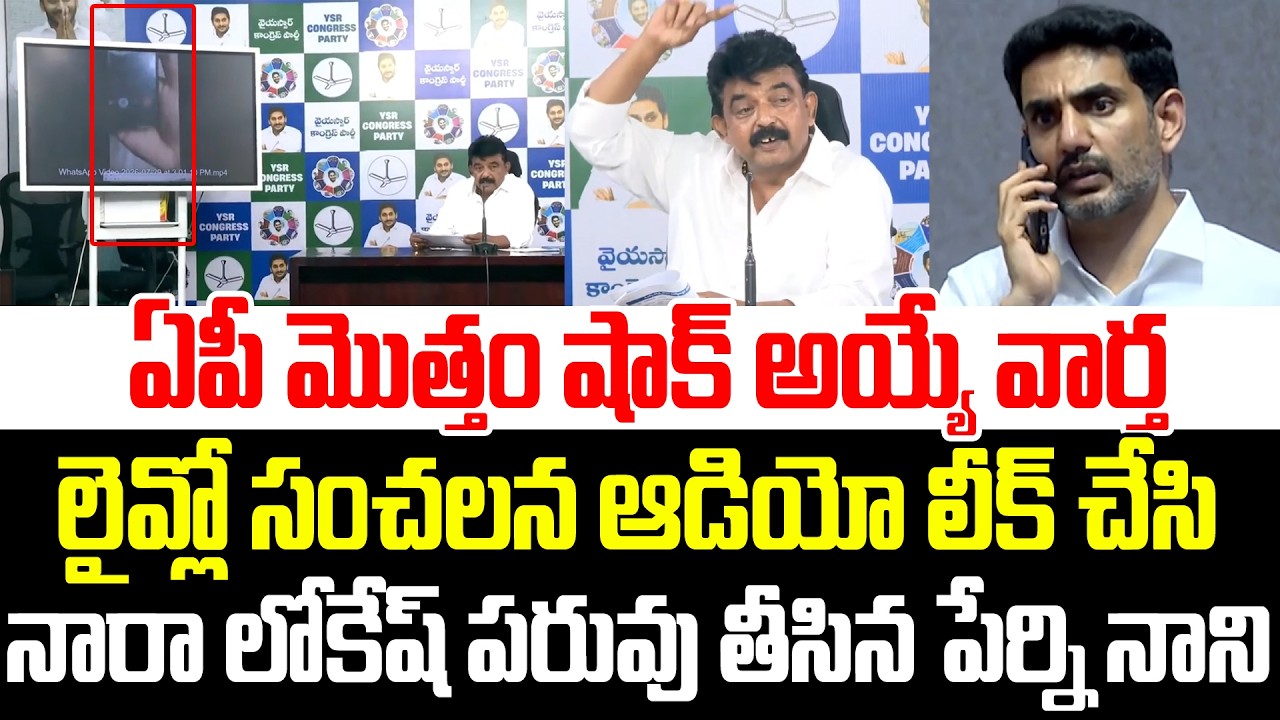 Perni Nani Reveals Sensational Audio Leak Over Lokesh Mega DSC Scam | AP Political Punch