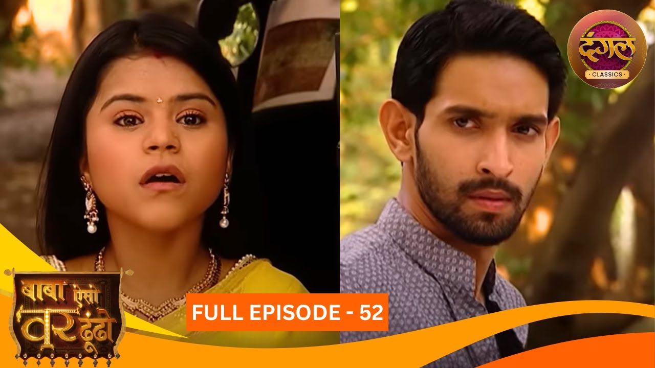 Baba Aiso Var Dhoondo | Full Episode 52 | Vikrant Massey, Juhi Aslam | Dangal TV Classics