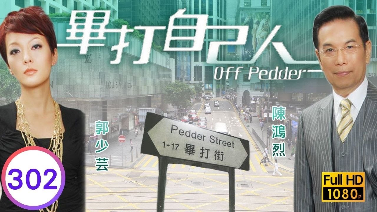 TVB處境喜劇 | 畢打自己人 302/338 | 天使夢醒 |毛舜筠 |黎耀祥 |王祖藍 |粵語中字 |2008 |Off Pedder