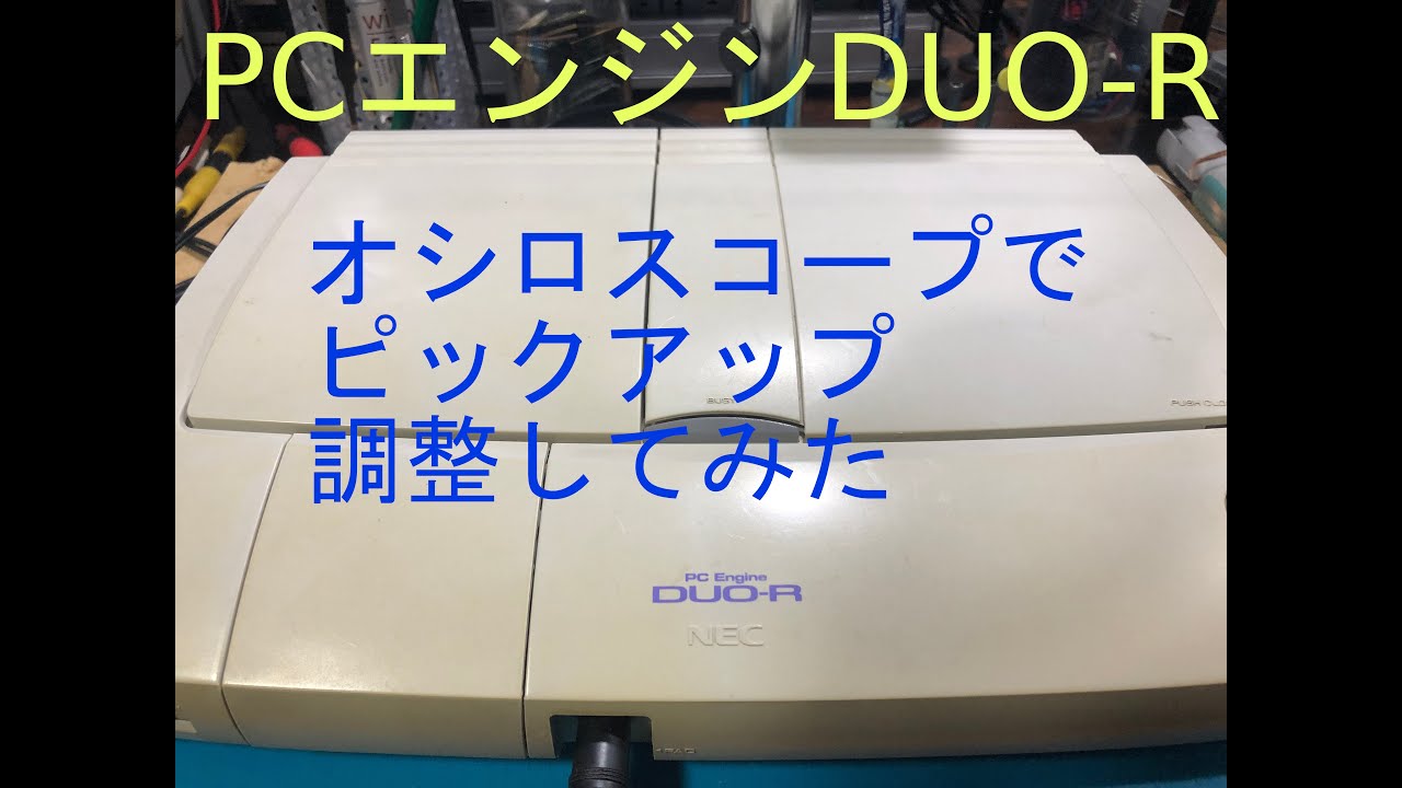 PCエンジンDUO-R オシロスコープを使ってピックアップ調整をしてみた