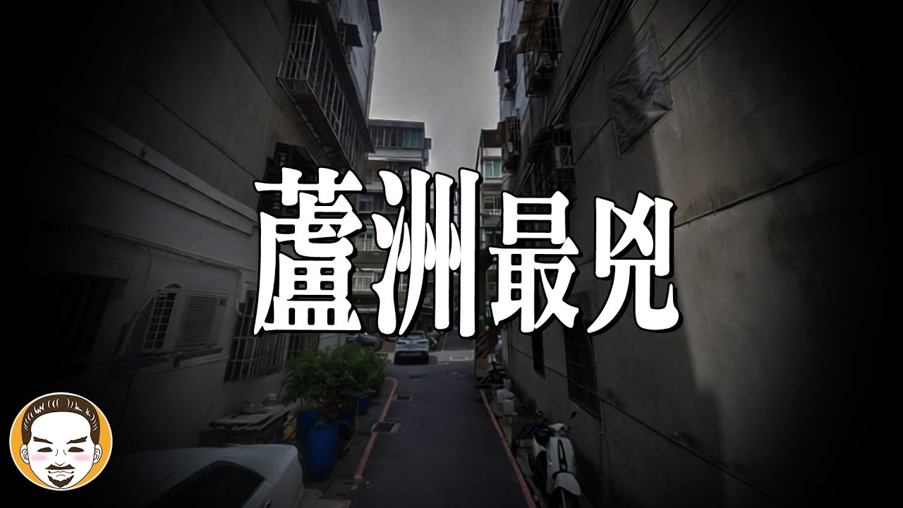 【超兇】蘆洲最可怕的凶宅，外國人也不敢住...進去的人都腿軟!!  | 老王說 | 鬼故事