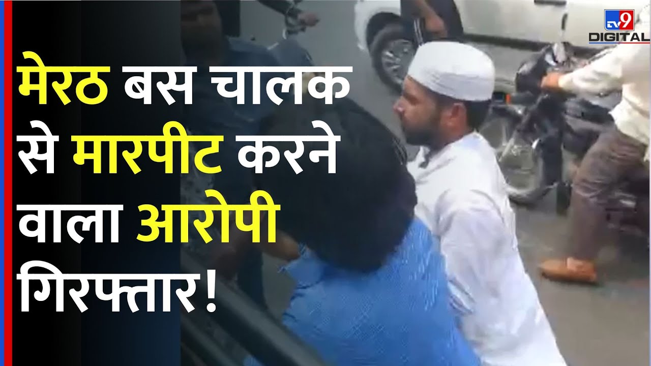 Meerut रोडवेज बस चालक से मारपीट करने वाला आरोपी गिरफ्तार। UP Police। Road Rage। TV9D