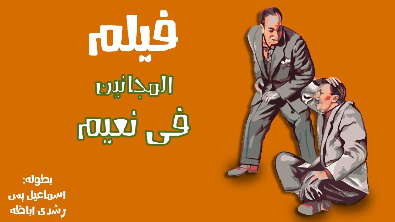 فيلم المجانين في نعيم (1963)  - الفيلم الكوميدى للفنان - اسماعيل يس - الفيلم كامل - بجوده HD
