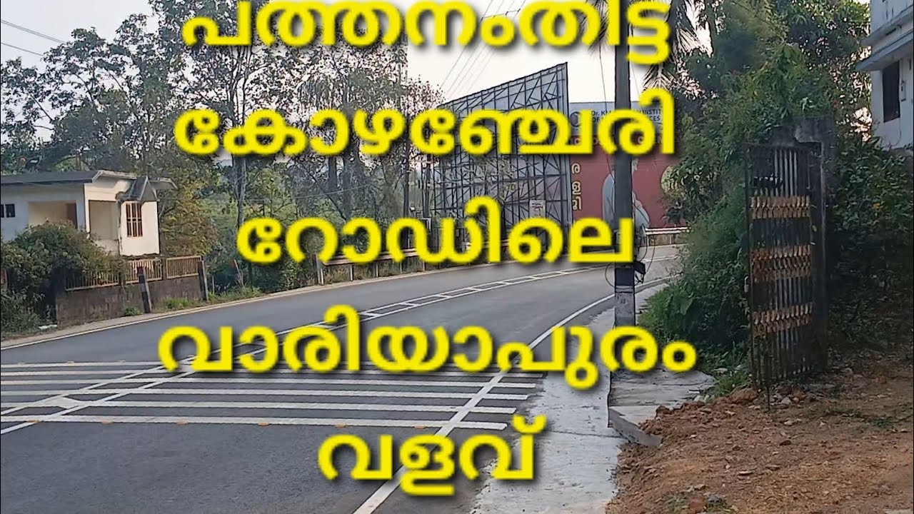 വാരിയാപുരം വളവ് #travel #nature 