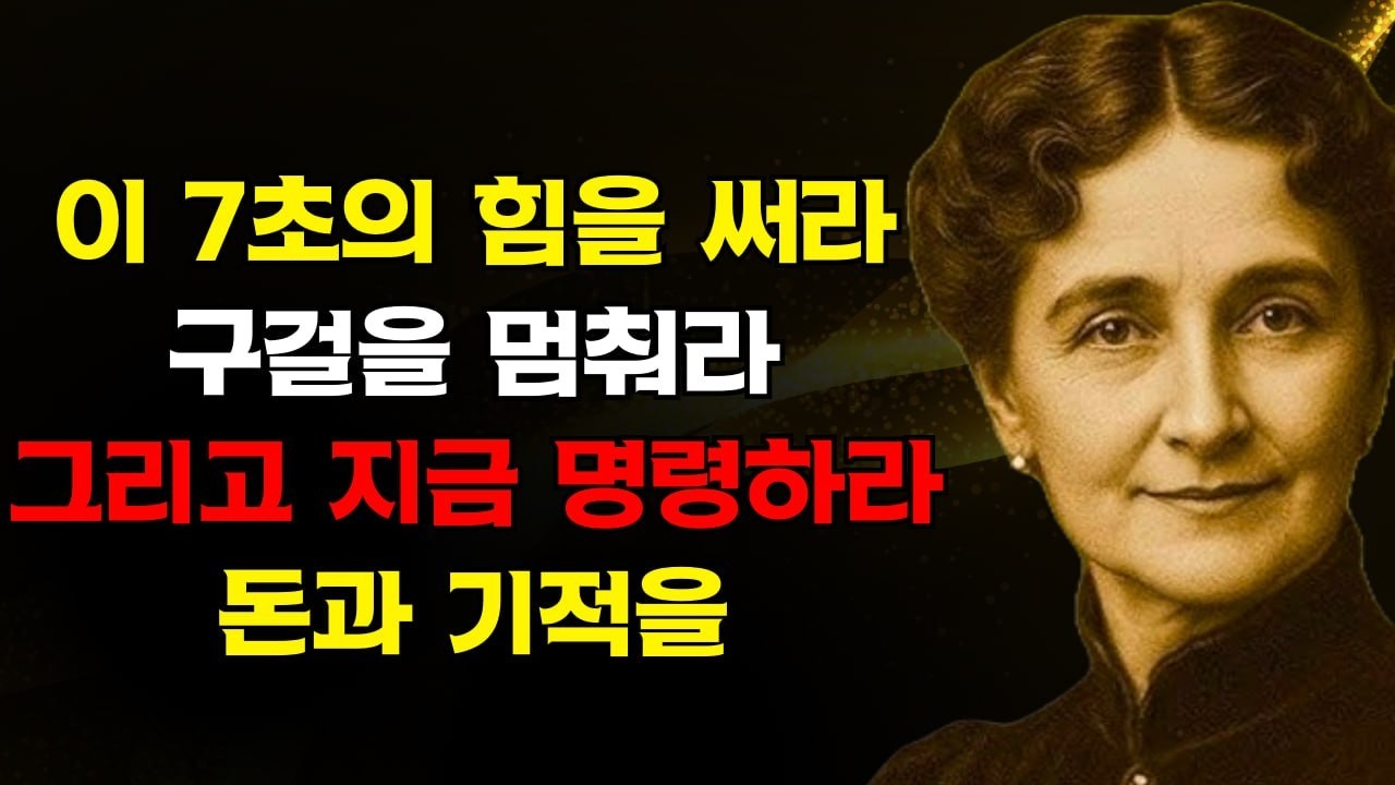이 7초의 힘을 사용하라, 구걸을 멈추고 지금 돈과 기적을 명령하라 | 플로렌스 스코벨 신